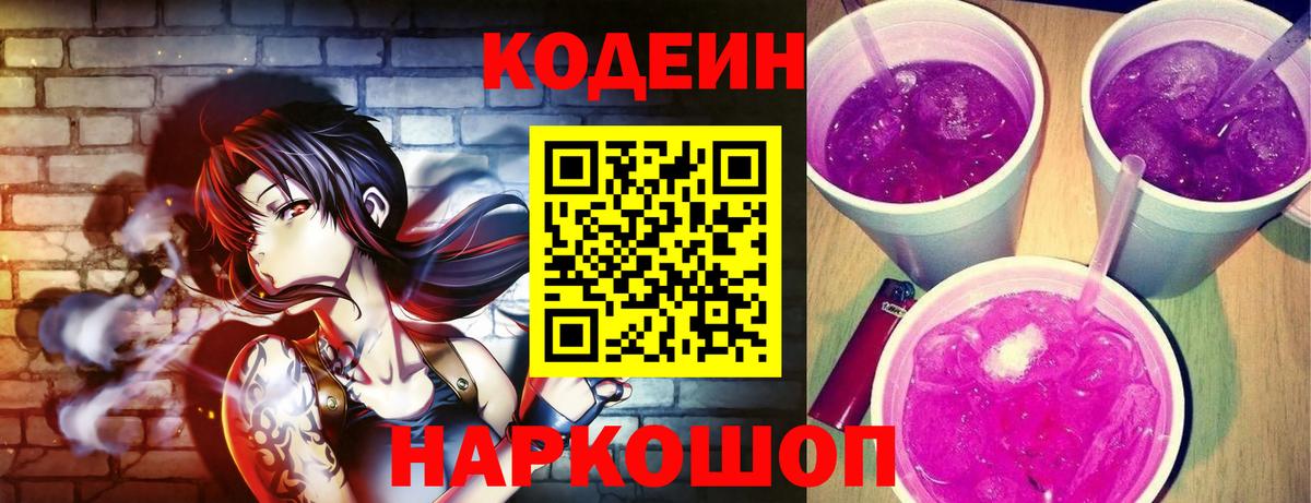 Кодеин Purple Drank  Codein напиток Lean (лин)  Грозный  Вход с VPN 